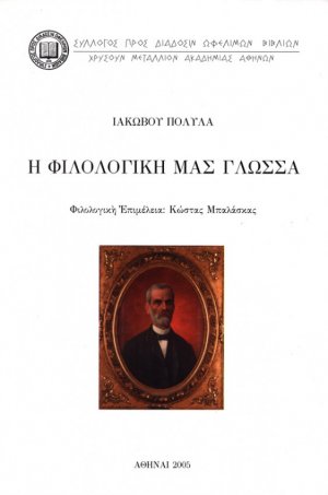 Η φιλολογική μας γλώσσα