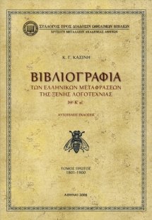 Βιβλιογραφία των ελληνικών μεταφράσεων της ξένης λογοτε...