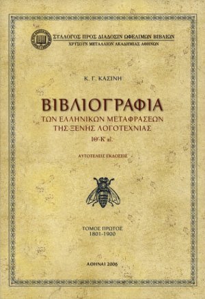 Βιβλιογραφία των ελληνικών μεταφράσεων της ξένης λογοτεχνίας ΙΘ' - Κ' αι.