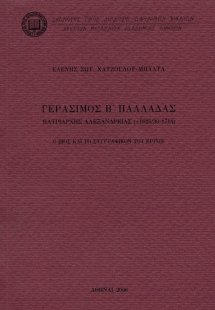 Γεράσιμος Β΄Παλλαδάς, Πατριάρχης Αλεξανδρείας