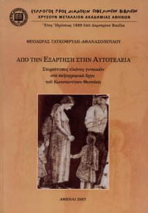 Από την εξάρτηση στην αυτοτέλεια