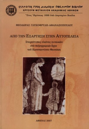 Από την εξάρτηση στην αυτοτέλεια