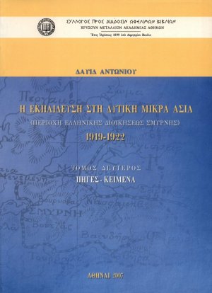 Η εκπαίδευση στη Δυτική Μικρά Ασία: Περιοχή ελληνικής διοικήσεως Σμύρνης 1919-1922 (Τόμος Β')