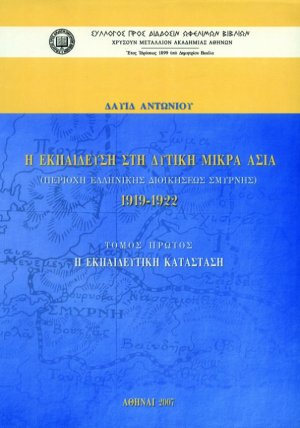 Η εκπαίδευση στη Δυτική Μικρά Ασία: Περιοχή ελληνικής διοικήσεως Σμύρνης 1919-1922 (Τόμος Α')