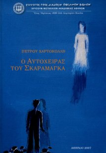 Ο αυτόχειρας του Σκαραμαγκά