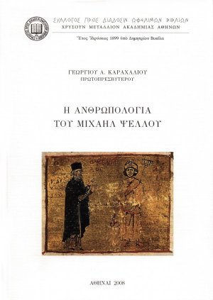 Η ανθρωπολογία του Μιχαήλ Ψελλού