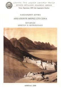 Δεκαπέντε μέρες στο Σινά