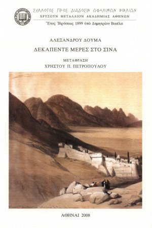 Δεκαπέντε μέρες στο Σινά
