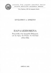 Παραλειπόμενα: Επιφυλλίδες στην εφημερίδα Καθημερινή γι...
