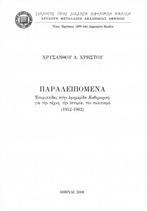Παραλειπόμενα: Επιφυλλίδες στην εφημερίδα Καθημερινή για την τέχνη, την ιστορία, τον πολιτισμό 1952 -1962
