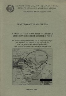Η γεωπολιτική πρακτική της Ρωσίας στη μετασοβιετική Κεν...