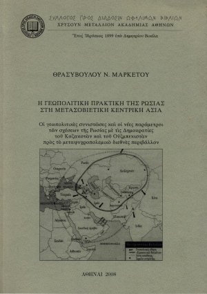 Η γεωπολιτική πρακτική της Ρωσίας στη μετασοβιετική Κεντρική Ασία