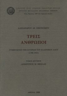Τρεις άνθρωποι (Τόμος 2ος)