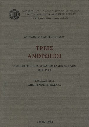 Τρεις άνθρωποι (Τόμος 2ος)