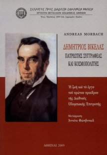 Δημήτριος Βικέλας, πατριώτης συγγραφέας και κοσμοπολίτη...