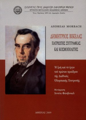 Δημήτριος Βικέλας, πατριώτης συγγραφέας και κοσμοπολίτης
