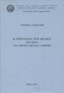 Η οντολογία του ωραίου στο έργο του Πέτρου Βράϊλα Αρμέν...