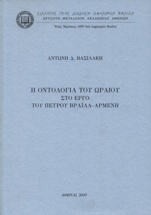 Η οντολογία του ωραίου στο έργο του Πέτρου Βράϊλα Αρμένη