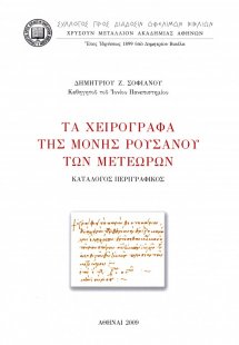 Τα χειρόγραφα της Μονής Ρουσάνου των Μετεώρων