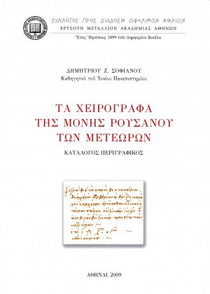 Τα χειρόγραφα της Μονής Ρουσάνου των Μετεώρων
