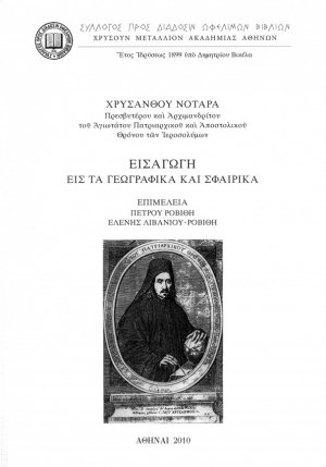 Εισαγωγή εις τα γεωγραφικά και σφαιρικά