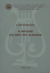 Η μουσική στο έργο του Πλάτωνος