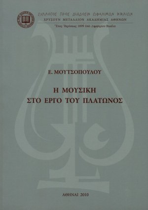 Η μουσική στο έργο του Πλάτωνος