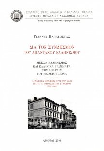 Δια τον σύνδεσμον του απανταχού ελληνισμού