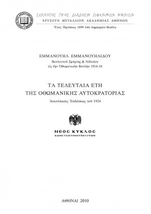 Τα τελευταία έτη της Οθωμανικής Αυτοκρατορίας