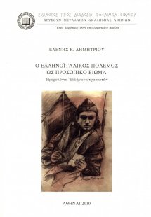 Ο ελληνοϊταλικός πόλεμος ως προσωπικό βίωμα