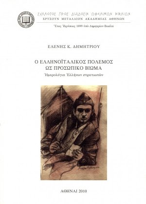 Ο ελληνοϊταλικός πόλεμος ως προσωπικό βίωμα