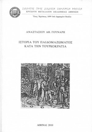 Ιστορία του παιδομαζώματος κατά την τουρκοκρατία