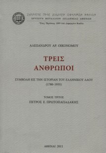 Τρεις άνθρωποι, Πέτρος Ε. Πρωτοπαπαδάκης (Τόμος 3ος)