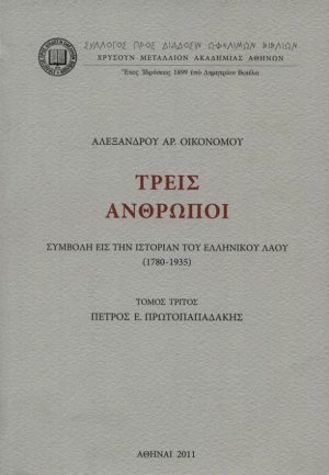 Τρεις άνθρωποι, Πέτρος Ε. Πρωτοπαπαδάκης (Τόμος 3ος)