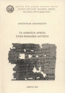 Τα δημόσια αρχεία στην ρωμαϊκή Αίγυπτο