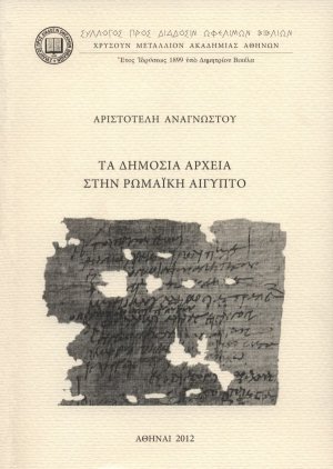Τα δημόσια αρχεία στην ρωμαϊκή Αίγυπτο