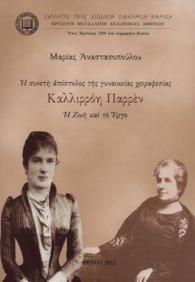 Η συνετή απόστολος της γυναικείας χειραφεσίας Καλλιρρόη...