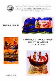 Η πανίδα στη διατροφή και στην ιατρική στο Βυζάντιο