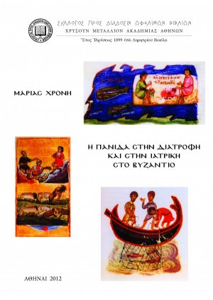 Η πανίδα στη διατροφή και στην ιατρική στο Βυζάντιο