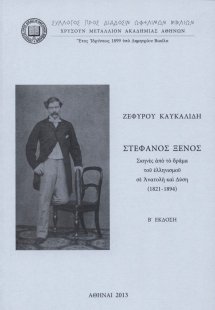 Στέφανος Ξένος