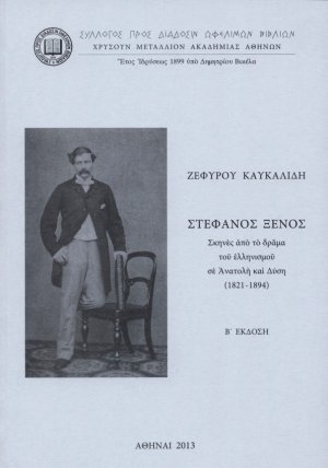 Στέφανος Ξένος