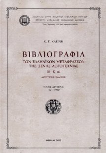 Βιβλιογραφία των ελληνικών μεταφράσεων ξένης λογοτεχνία...