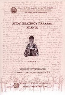Αγίου Γερασίμου Παλλαδά Άπαντα