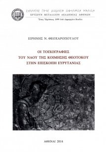 Οι τοιχογραφίες του ναού της Κοίμησης Θεοτόκου στην Επι...