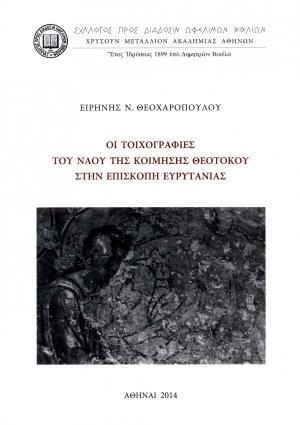 Οι τοιχογραφίες του ναού της Κοίμησης Θεοτόκου στην Επισκοπή Ευρυτανίας