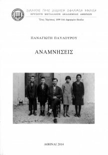 Αναμνήσεις