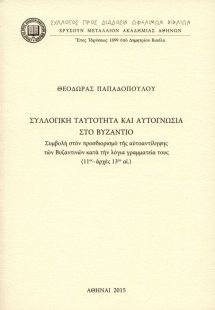Συλλογική ταυτότητα και αυτογνωσία στο Βυζάντιο