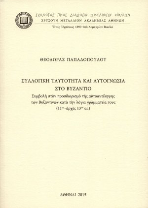 Συλλογική ταυτότητα και αυτογνωσία στο Βυζάντιο