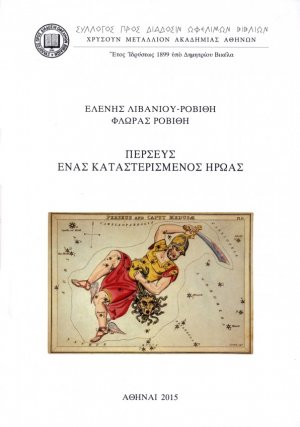 Περσεύς, Ένας καταστερισμένος ήρωας