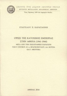 Όψεις της κατοχικής εμπειρίας στην Αθήνα (1941-1944)